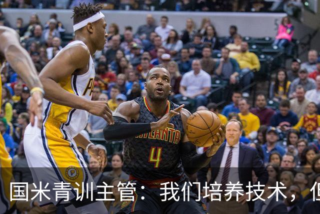 国米青训主管：我们培养技术，但更看重人格与价值观