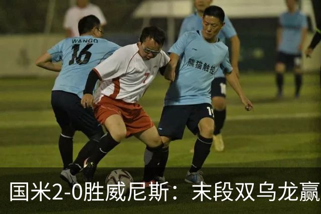 国米2-0胜威尼斯：末段双乌龙赢球，齐沃首秀存体力