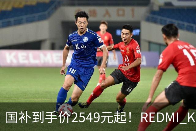 国补到手价2549元起！REDMI K100正式发布：骁龙8至尊版+小米系史上最大10000mAh电池