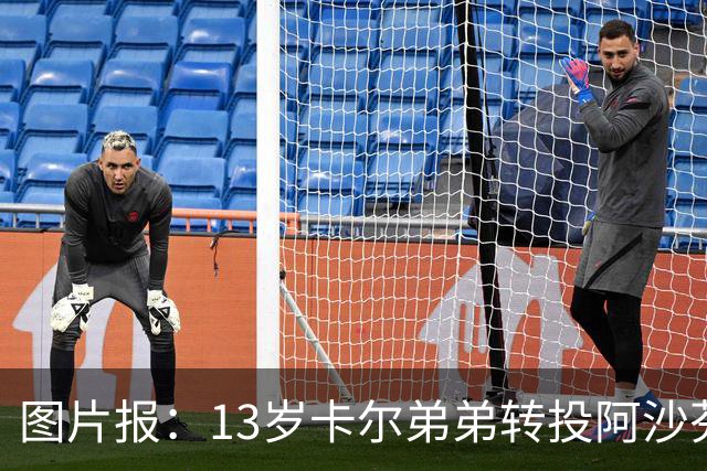 图片报：13岁卡尔弟弟转投阿沙芬堡，可能成为加盟拜仁的跳板