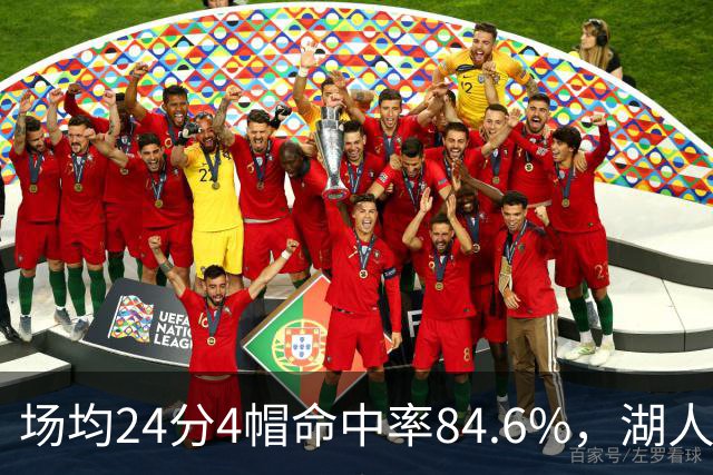 场均24分4帽命中率84.6%，湖人中锋开季两战打出这组数据