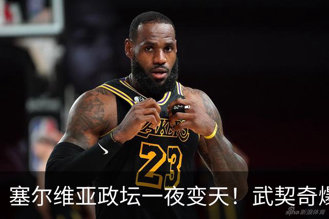 塞尔维亚政坛一夜变天！武契奇爆冷落败！中国73亿欧元投资怎么办