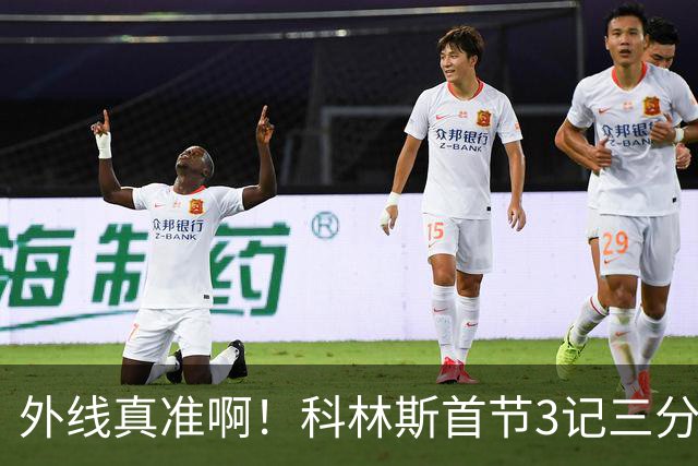 外线真准啊！科林斯首节3记三分球拿下11分2篮板 开场连中远投