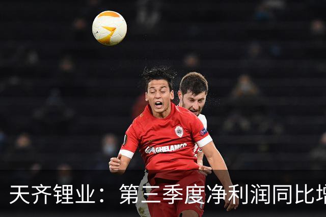 天齐锂业：第三季度净利润同比增长1324% 环比下降42%