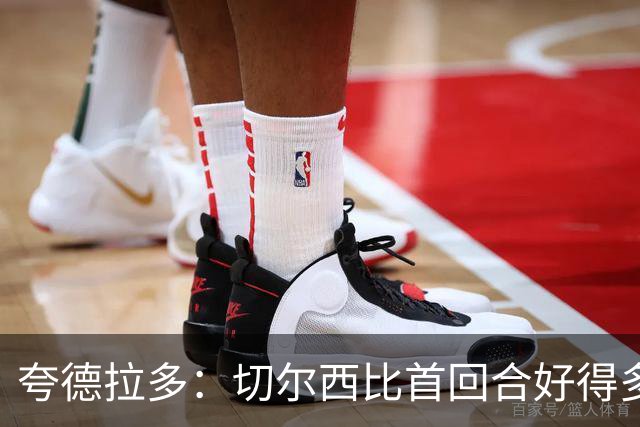 夸德拉多：切尔西比首回合好得多 我们要吸取教训