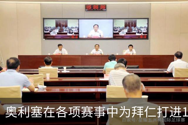 奥利塞在各项赛事中为拜仁打进12球，力压凯恩成队内头号射手