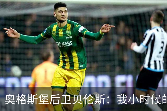 奥格斯堡后卫贝伦斯：我小时候的偶像是拉姆