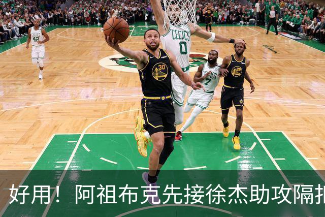 好用！阿祖布克先接徐杰助攻隔扣刘双语，随后助攻徐杰抛投得手