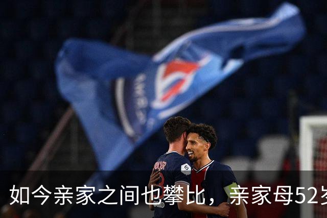 如今亲家之间也攀比，亲家母52岁退休金4800晒旅游，女儿回门得看日子