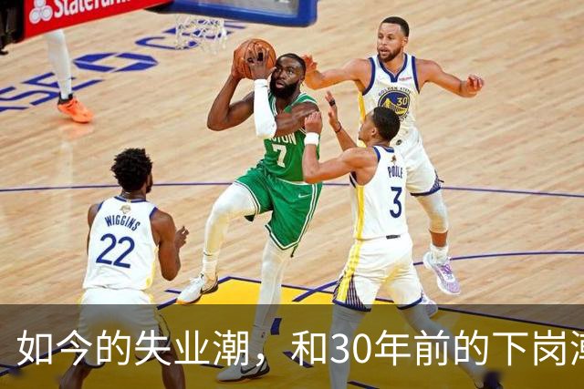如今的失业潮，和30年前的下岗潮比，其实根本就不是一回事