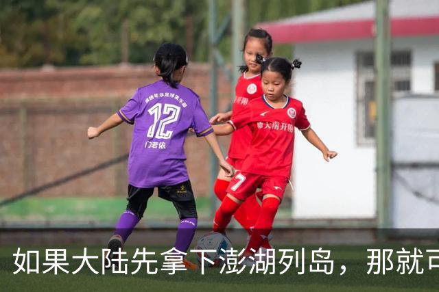 如果大陆先拿下澎湖列岛，那就可以起到巨大震慑效应