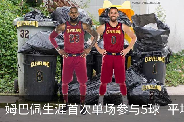 姆巴佩生涯首次单场参与5球 平均75分钟就参与1球