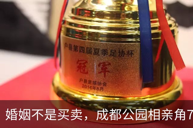 婚姻不是买卖，成都公园相亲角79年离异女士投资失败，欠58万，要求对方有房有车有积蓄帮她还债，别把婚姻当成提款机