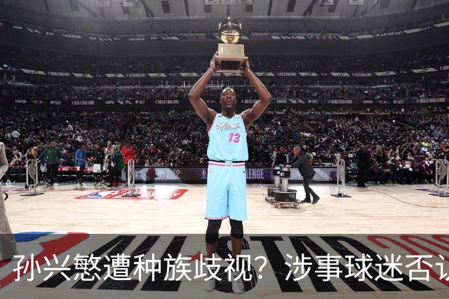 孙兴慜遭种族歧视？涉事球迷否认说“你好”：我是白人 不支持特朗普