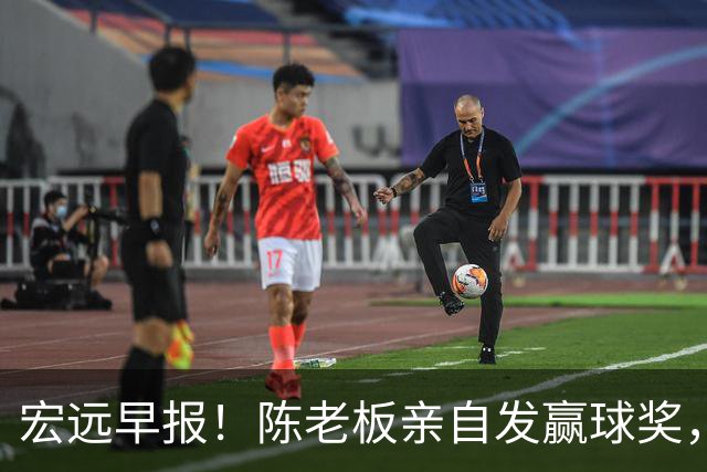 宏远早报！陈老板亲自发赢球奖，徐杰顶薪凉了，朱芳雨撑场面！