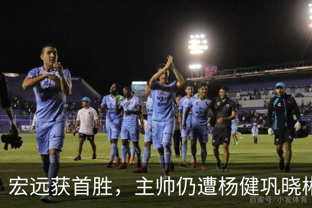 宏远获首胜，主帅仍遭杨健巩晓彬季孟年批评：不能再糊涂和教条了