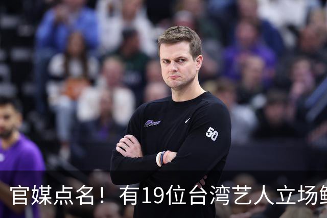 官媒点名！有19位台湾艺人立场鲜明，林心如、王心凌、蔡依林却依旧保持沉默