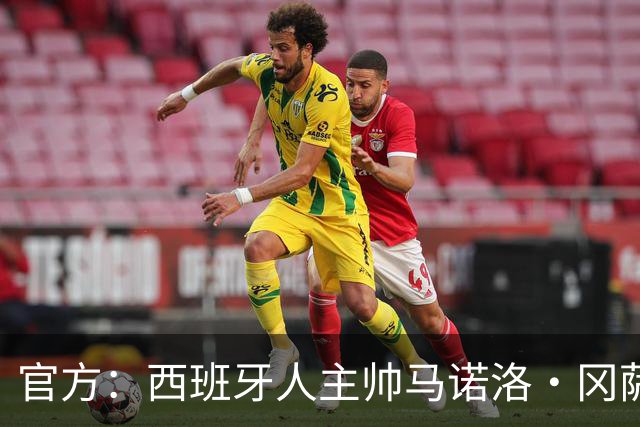 官方：西班牙人主帅马诺洛·冈萨雷斯下课，结束三个多赛季合作