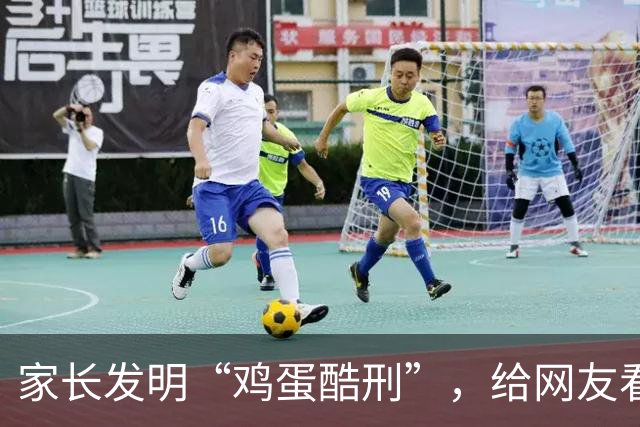 家长发明“鸡蛋酷刑”，给网友看应激了：等你老了，儿子会咋对你？