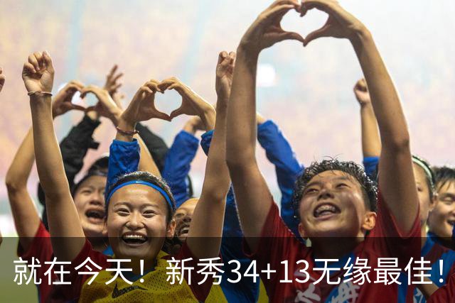 就在今天！新秀34+13无缘最佳！因为，37岁哈登赛季最佳战+里程碑