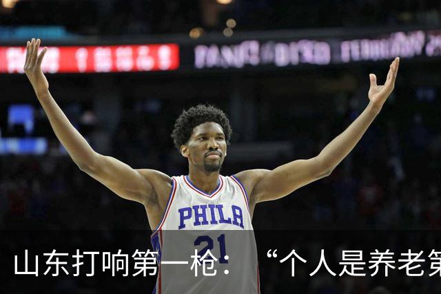 山东打响第一枪：“个人是养老第一责任人”