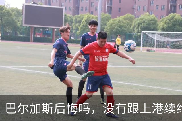 巴尔加斯后悔吗，没有跟上港续约后离队如今薪水大大降低，引发热议