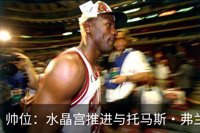 帅位：水晶宫推进与托马斯·弗兰克的接替接触
