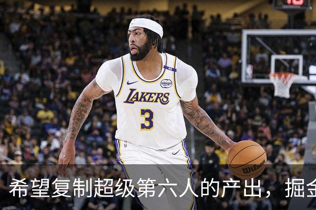 希望复制超级第六人的产出，掘金侧翼新星能否成功做到这一点？