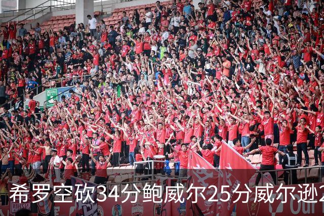 希罗空砍34分鲍威尔25分威尔逊21+6 公牛击败雄鹿