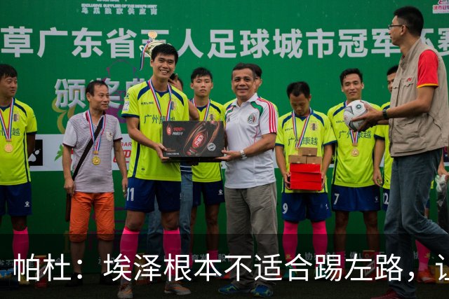 帕杜：埃泽根本不适合踢左路，让他担任替补10号位更合适
