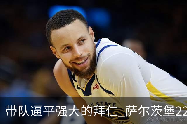 带队逼平强大的拜仁 萨尔茨堡22岁小将获全场最佳
