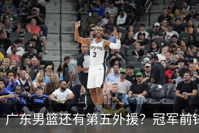 广东男篮还有第五外援？冠军前锋求职宏远，想联手胡明轩助队脱困