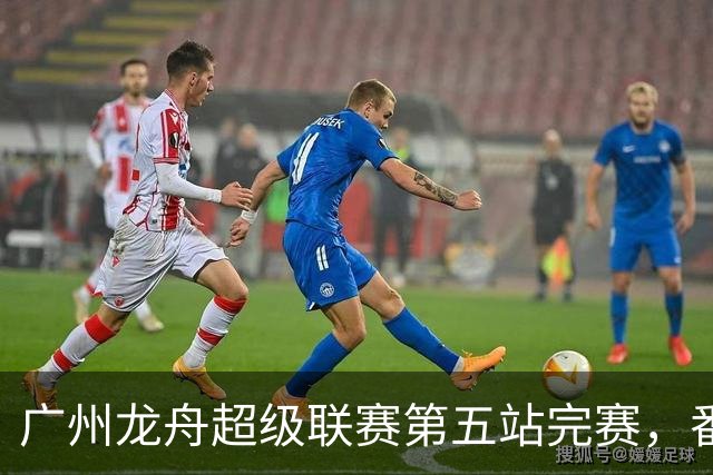广州龙舟超级联赛第五站完赛，番禺清河、佛山夺龙威、龙跃组冠军