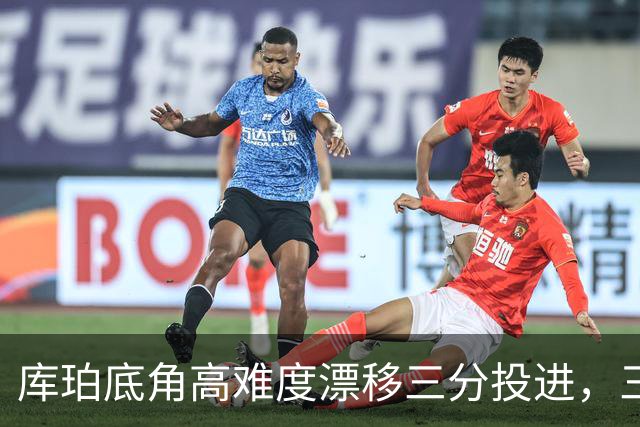 库珀底角高难度漂移三分投进，三分7中4砍下25分7助攻