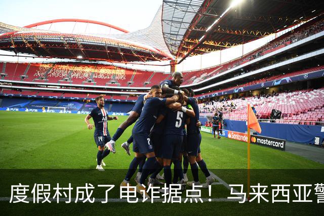 度假村成了电诈据点！马来西亚警方突袭，40人被捕，35人为中国人