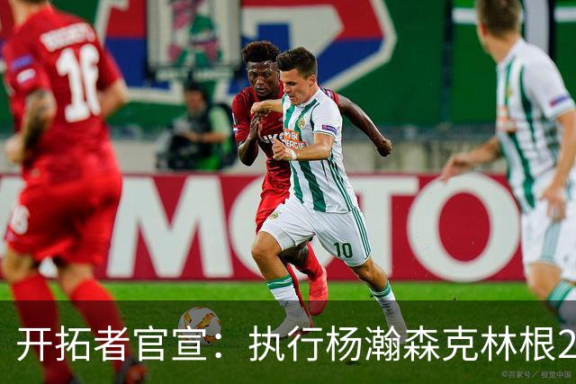开拓者官宣：执行杨瀚森克林根27-28赛季球队选项 小杨仍未坐稳轮换