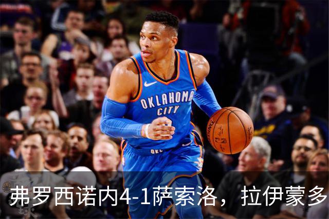 弗罗西诺内4-1萨索洛，拉伊蒙多戴帽