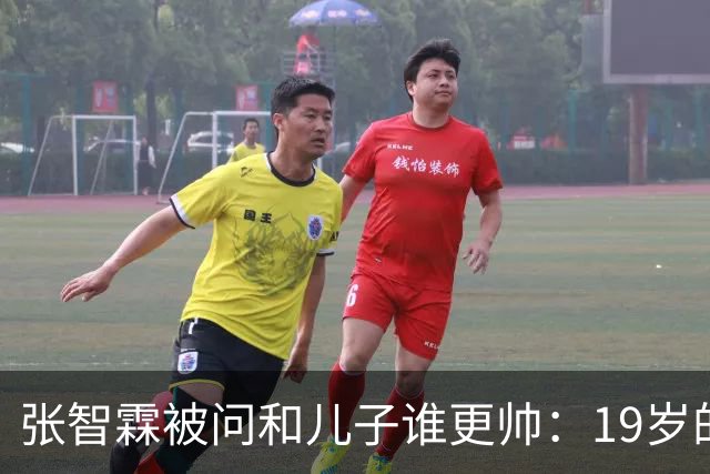 张智霖被问和儿子谁更帅：19岁的他的确是英俊过19岁的我，但19岁的他未必有55岁的我英俊