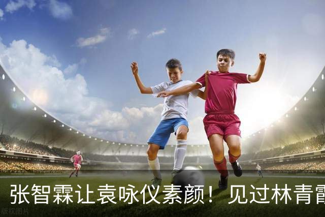 张智霖让袁咏仪素颜！见过林青霞关之琳后，彻底清醒自己走不了美女路线