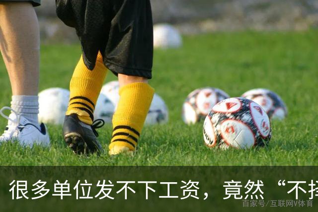 很多单位发不下工资，竟然“不择手段”了！
