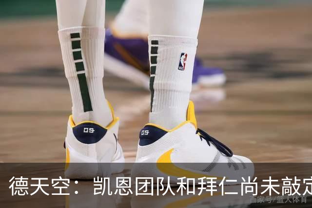 德天空：凯恩团队和拜仁尚未敲定新合同的签署时间