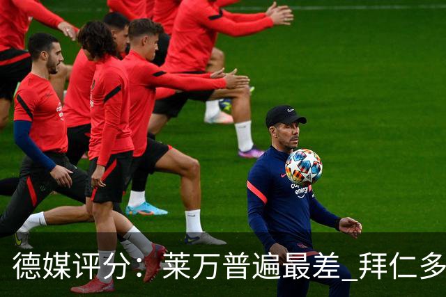 德媒评分：莱万普遍最差 拜仁多位球员被差评