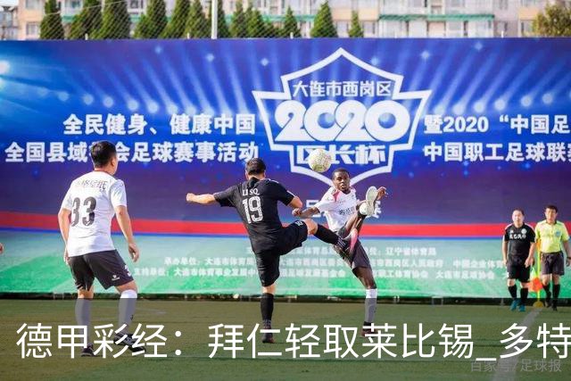 德甲彩经：拜仁轻取莱比锡 多特斩落柏林联