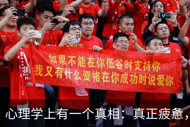 心理学上有一个真相：真正疲惫，往往不是体力透支，而是心力耗竭
