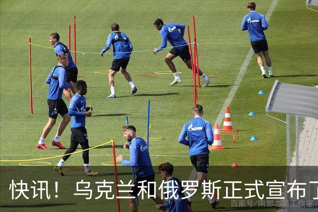 快讯！乌克兰和俄罗斯正式宣布了！