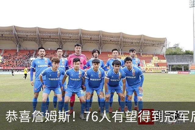 恭喜詹姆斯！76人有望得到冠军后卫布鲁斯布朗