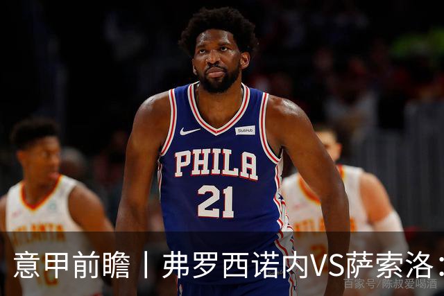 意甲前瞻丨弗罗西诺内VS萨索洛：绿巴萨遇强则强，遇弱呢？