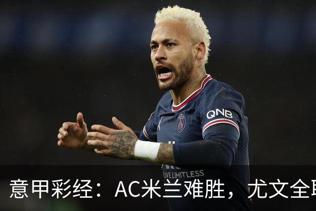 意甲彩经：AC米兰难胜，尤文全取三分