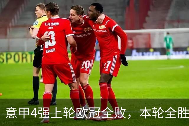意甲4强上轮欧冠全败，本轮全胜轰13球！曼联1-4惨败，8天2次内讧