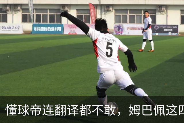 懂球帝连翻译都不敢，姆巴佩这四个字到底多重？